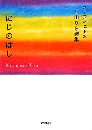 にじのはし 北山りら詩集