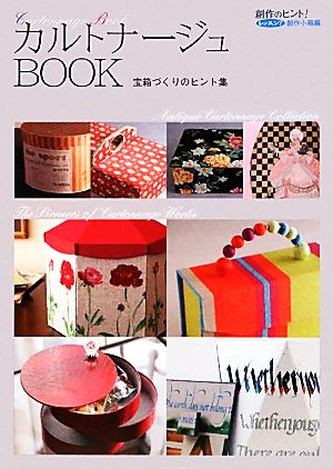 カルトナージュBOOK 宝箱づくりのヒント集 創作のヒント！レッスン7創作小箱編