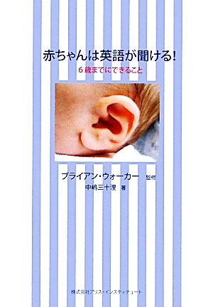 赤ちゃんは英語が聞ける！6歳までにできること