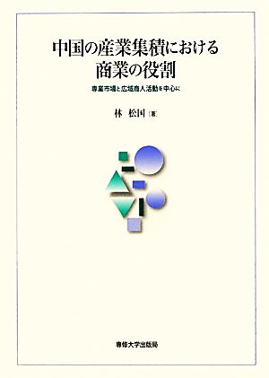 中国の産業集積における商業の役割 専業市場と広域商人活動を中心に