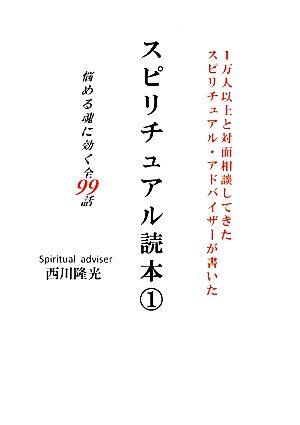 スピリチュアル読本(1) 1万人以上と対面相談してきたスピリチュアル・アドバイザーが書いた