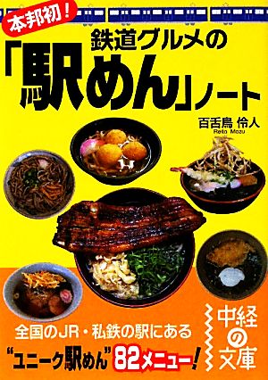 本邦初！鉄道グルメの「駅めん」ノート 中経の文庫