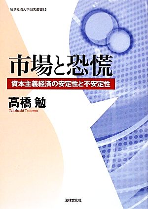 市場と恐慌 資本主義経済の安定性と不安定性 岐阜経済大学研究叢書