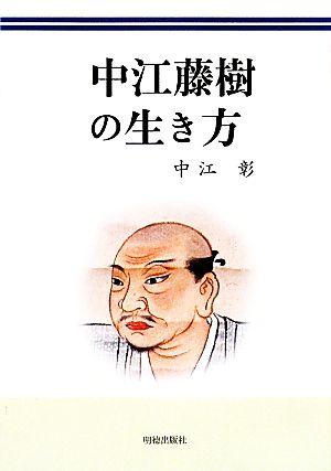 中江藤樹の生き方