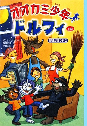 オオカミ少年ドルフィ 2期(4) 恐ろしい三つ子2