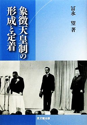 象徴天皇制の形成と定着