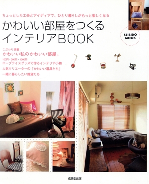 かわいい部屋をつくるインテリアBOOK