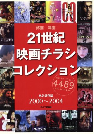 21世紀映画チラシコレクション(2000-2004)