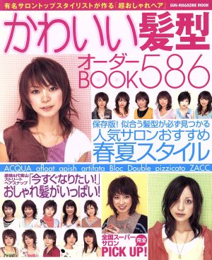 かわいい髪型オーダーBOOK(586)