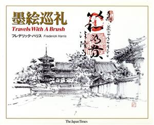 墨絵巡礼 TRAVELS WITH A Brush