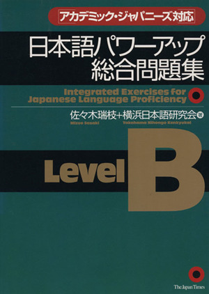 日本語パワーアップ総合問題集LevelB