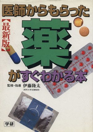 医師からもらった薬がすぐわかる本 最新版