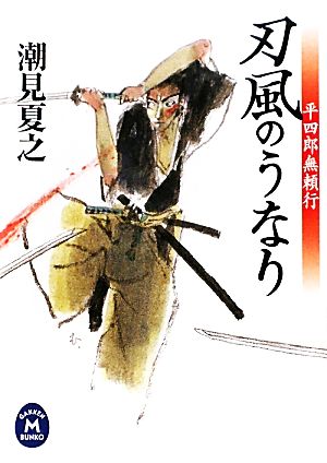 刃風のうなり 平四郎無頼行 学研M文庫