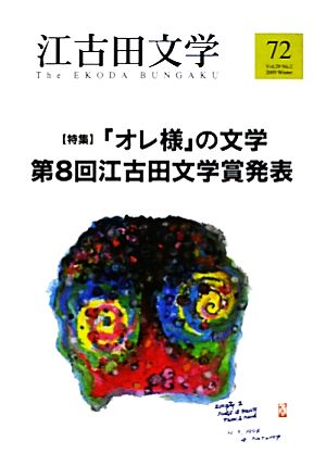 江古田文学(72) 特集 「オレ様」の文学 第8回江古田文学賞発表