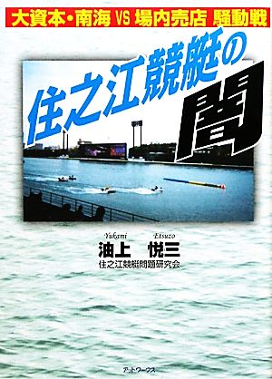 住之江競艇の闇 大資本・南海VS場内売店騒動戦