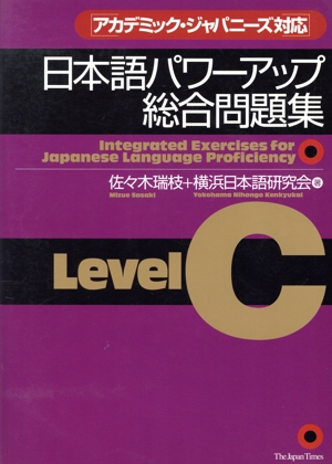 日本語パワーアップ総合問題集LevelC