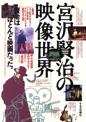 宮沢賢治の映像世界 賢治はほとんど映画だ