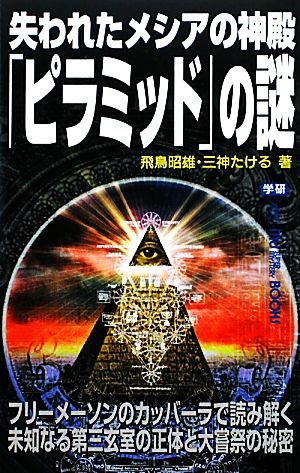 失われたメシアの神殿「ピラミッド」の謎ムー・スーパーミステリー・ブックス