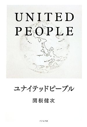 ユナイテッドピープル 「クリックから世界を変える」33歳社会起業家の挑戦