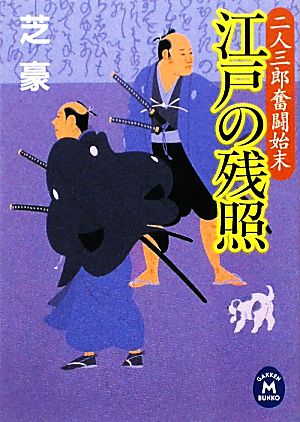 江戸の残照 二人三郎奮闘始末 学研M文庫