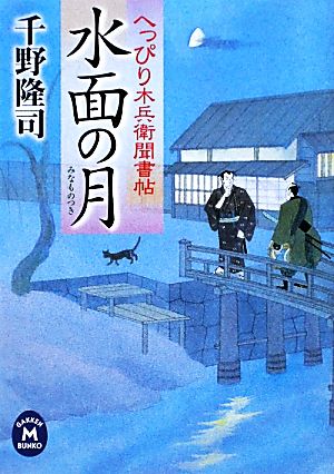 水面の月 へっぴり木兵衛聞書帖 学研M文庫