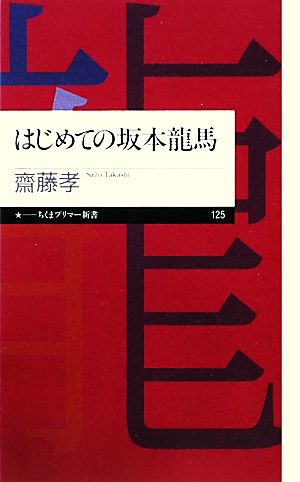 はじめての坂本龍馬 ちくまプリマー新書