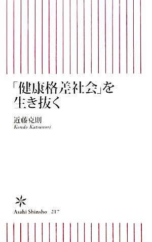 「健康格差社会」を生き抜く 朝日新書