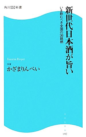 新世代日本酒が旨い いま飲むべき全国の36銘柄 角川SSC新書