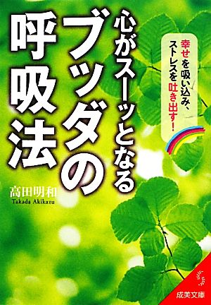 心がスーッとなるブッダの呼吸法 幸せを吸い込み、ストレスを吐き出す！ 成美文庫