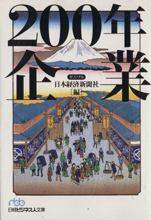 200年企業 日経ビジネス人文庫