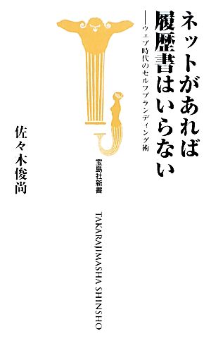 ネットがあれば履歴書はいらない ウェブ時代のセルフブランディング術 宝島社新書