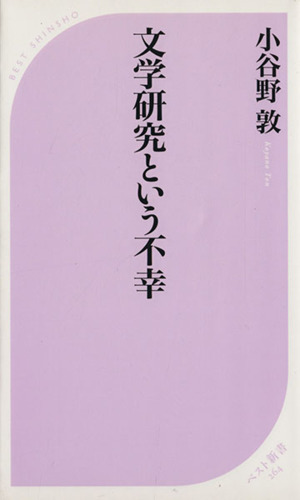 文学研究という不幸 ベスト新書