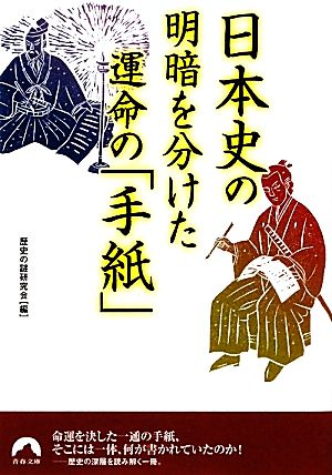 日本史の明暗を分けた運命の「手紙」青春文庫