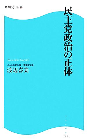 民主党政治の正体 角川SSC新書