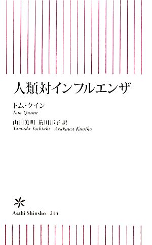 人類対インフルエンザ朝日新書