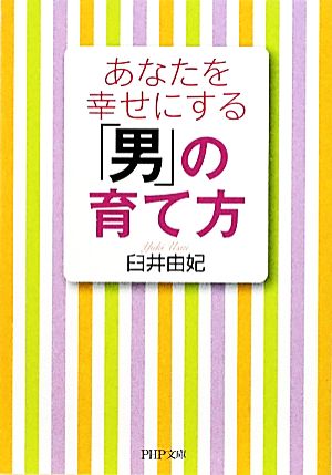 あなたを幸せにする「男」の育て方 PHP文庫