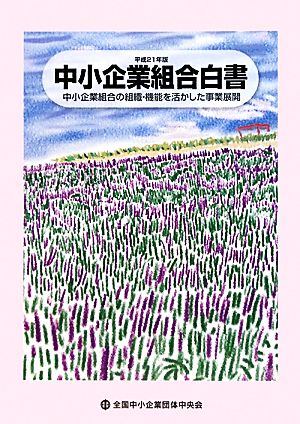 中小企業組合白書(平成21年版) 中小企業組合の組織・機能を活かした事業展開