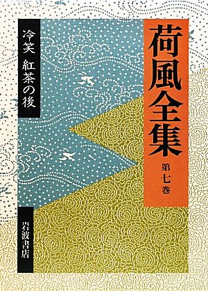 荷風全集(第7巻) 冷笑・紅茶の後