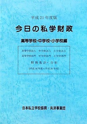 今日の私学財政 高等学校・中学校・小学校編(平成21年度版)