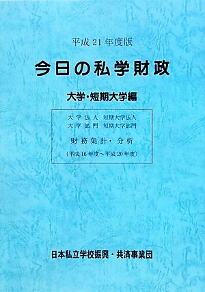 今日の私学財政 大学・短期大学編(平成21年度版)