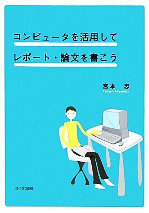 コンピュータを活用してレポート・論文を書こう