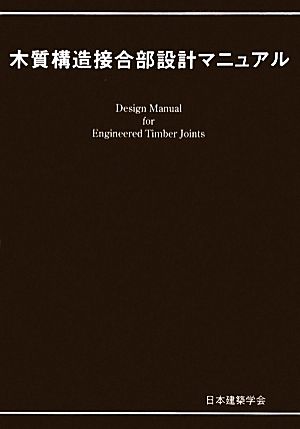 木質構造接合部設計マニュアル