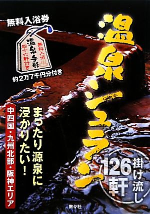 温泉シュラン まったり源泉に浸かりたい！中四国・九州北部・阪神エリア