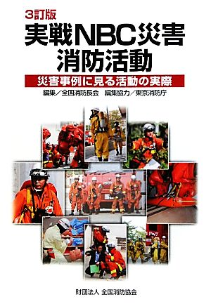 実戦NBC災害消防活動 3訂版 災害事例に見る活動の実際