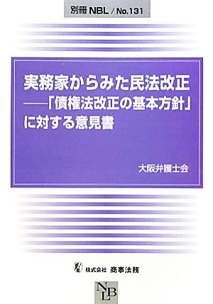 実務家からみた民法改正 「債権法改正の基本方針」に対する意見書