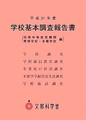 学校基本調査報告書(平成21年度)