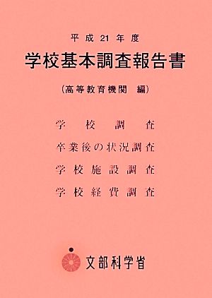 学校基本調査報告書(平成21年度)