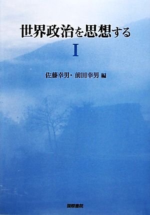 世界政治を思想する(1)