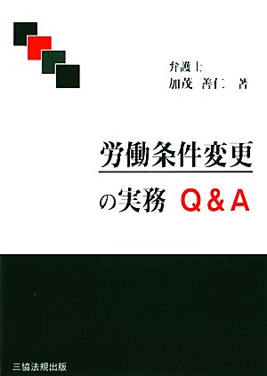 労働条件変更の実務Q&A