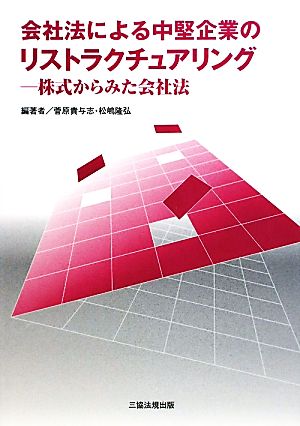 会社法による中堅企業のリストラクチュアリング 株式からみた会社法